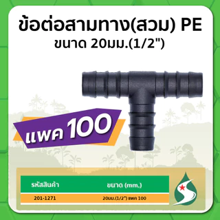 ข้อต่อสามทาง PE สามทางชนิดสวม ข้อต่อสามทาง ขนาด 16มม. / 20มม. / 25มม. แพค 100 ชิ้น