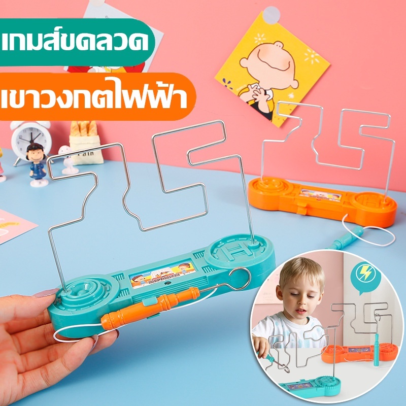 เกมส์ขดลวด เขาวงกตไฟฟ้า ของเล่นเสริมพัฒนาการเด็ก ฝึกสมาธิ การใช้กล้าเนื้อมือ ข้อมือและสายตา NEW