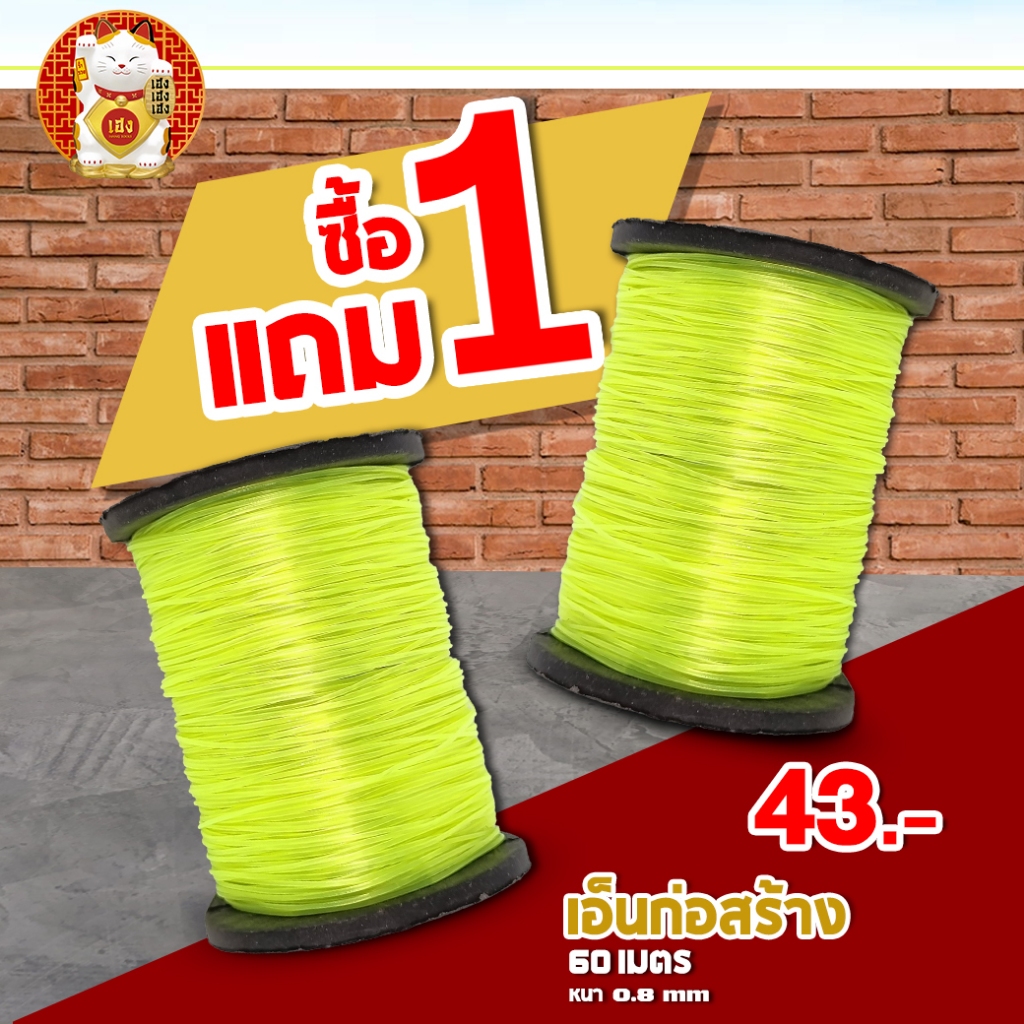 ( ซื้อ1 ฟรี 1 ) สายเอ็น ไนล่อน (สีเขียว) ขนาด 60 เมตร (ม้วน) ใช้สำหรับก่อสร้าง ตกปลา และอื่นๆ