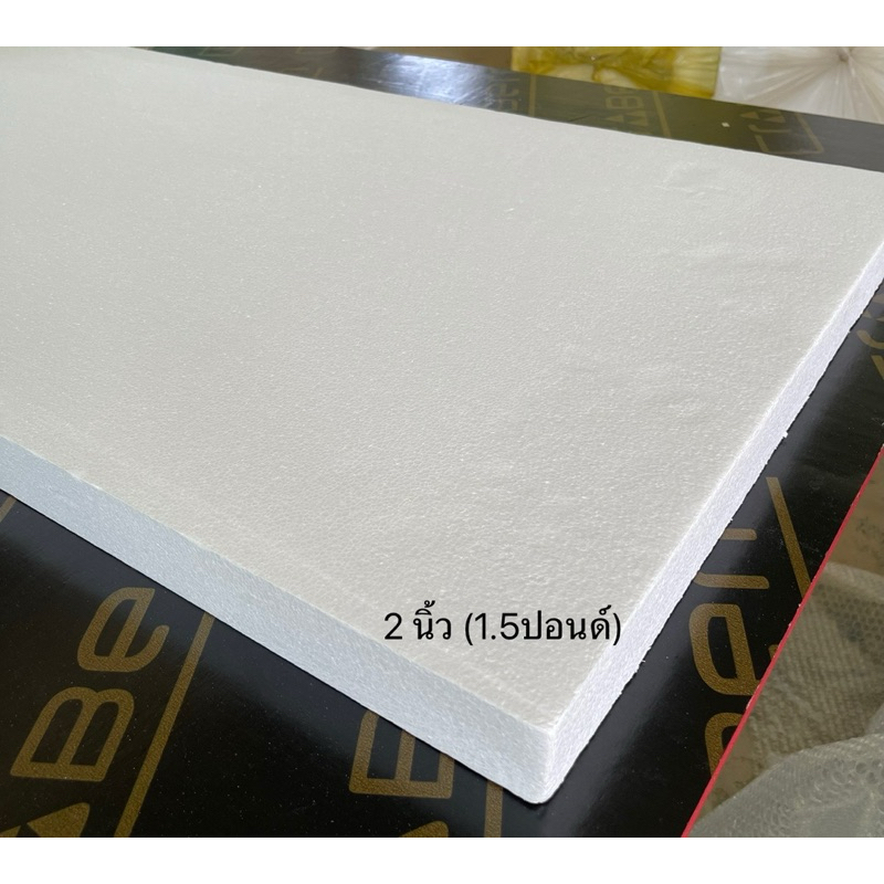 โฟมแผ่น Foam Sheet เกรดไม่ลามไฟ ขนาด 60 x 120 cm. 2”(1.5ปอนด์) แผ่นละ 195฿ ราคาถูก จากโรงงานโดยตรง