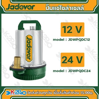 Jadever ปั๊มแช่แบตเตอรี่ ปั๊มแช่ 12โวลต์ รุ่น JDWPQDC12 , 24…