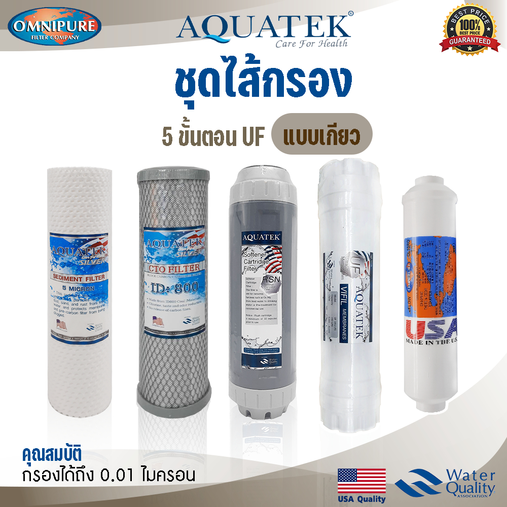 ชุดไส้กรองน้ำ 5 ขั้นตอน 10นิ้ว UF Aquatek PP Carbon  Resin  Inline I type U Type แบบเกียว  Post กรองน้ำประปา