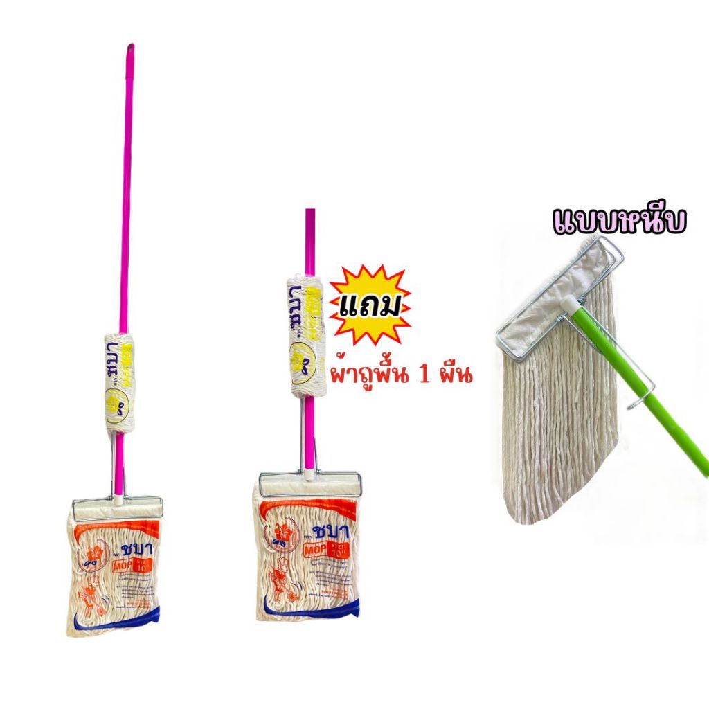 ไม้ถูพื้น แบบเหล็กหนีบและแบบกิ๊ฟล็อค ขนา10"และ12" พร้อมผ้า และแถมผ้า ฟรี 1 ผืน