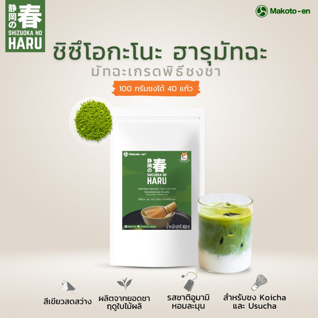 ชิซึโอกะ โนะ ฮารุ มัทฉะ 100ก. ชาเขียวมัทฉะเกรดพิธีชงชา Cereminial Grade Matcha Shizuoka No Haru Matcha 100g มัทฉะลาเต้