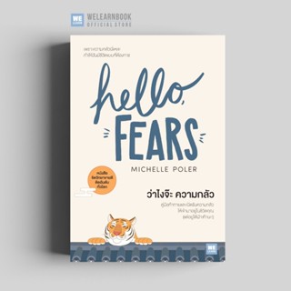 ว่าไงจ๊ะ ความกลัว Hello, Fears วีเลิร์น welearn welearnbook