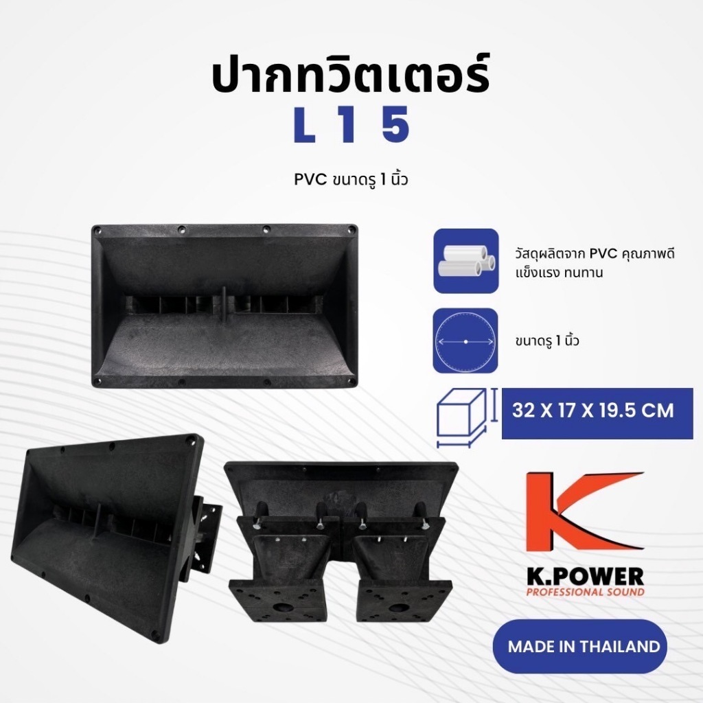 K.POWER L15 ปากเสียงแหลม Line Array รู 1 นิ้ว 2 ยูนิต ปากไลน์อาเรย์ ปากฮอร์น ทำจาก PVC คุณภาพดี แข็งแรง ทนทาน