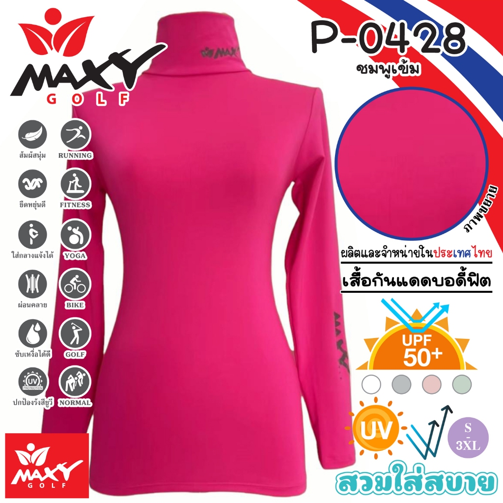 เสื้อบอดี้ฟิตกันแดดสีพื้น(คอเต่า) ยี่ห้อ MAXY GOLF(รหัส P-0428 ชมพูเข้ม)