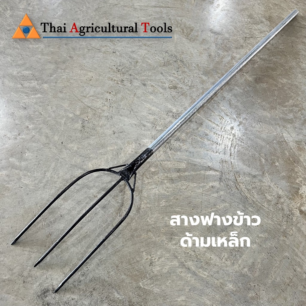 สางฟางข้าวด้ามเหล็ก ส้อมเขี้ยว ส้อมสางฟางข้าว ส้อมโกยฟาง คราดสางฟาง เหล็กสางฟาง