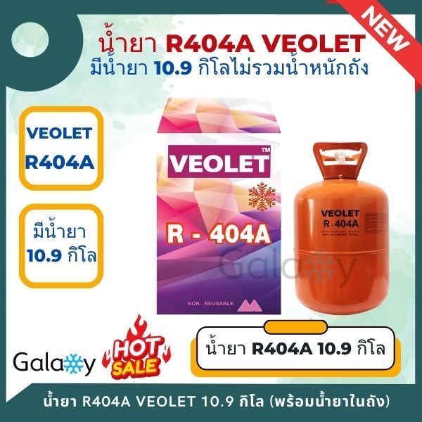 น้ำยาทำความเย็น R-404a ยี่ห้อ Veolet บรรจุน้ำยา 10.9 กิโลกรัม (มีน้ำยา 10.9 กิโลกรัม ไม่รวมน้ำหนักถัง) **ถูกที่สุด**