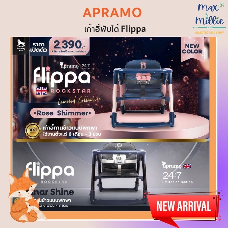 พร้อมส่ง ! Apramo Flippa Rockstar Limited Collection เก้าอี้เด็กทานข้าวแบบพกพา มาพร้อมถุงผ้าและเบาะ สีใหม่สุดว้าว