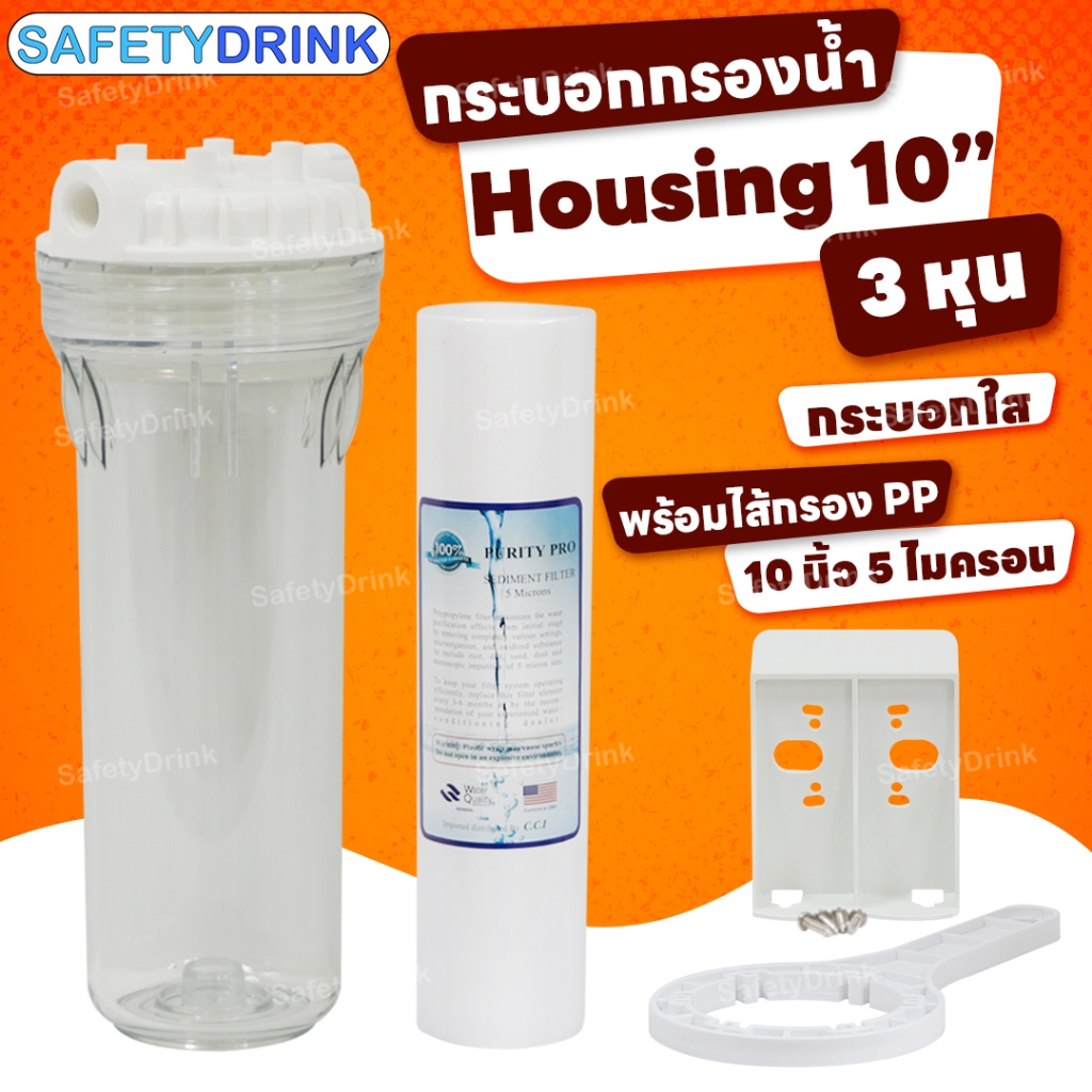 SafetyDrink กระบอกกรองน้ำ Housing 10 นิ้ว 3 หุน Aquatek Silver ครบชุด (ใส)*