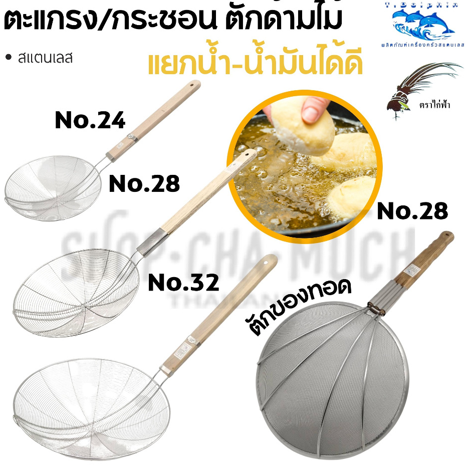 ตะแกรง กระชอน ด้ามไม้ สเตนเลส JPS ไก่ฟ้า/โลมา 24/28/32 ซม. - 1 อัน
