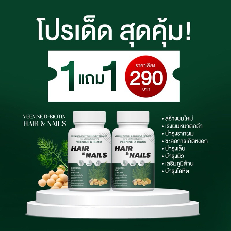 1แถม1(วีนาย) วิตามินหยุดผมร่วง 2in1 บำรุงทั้งผมและเล็บ