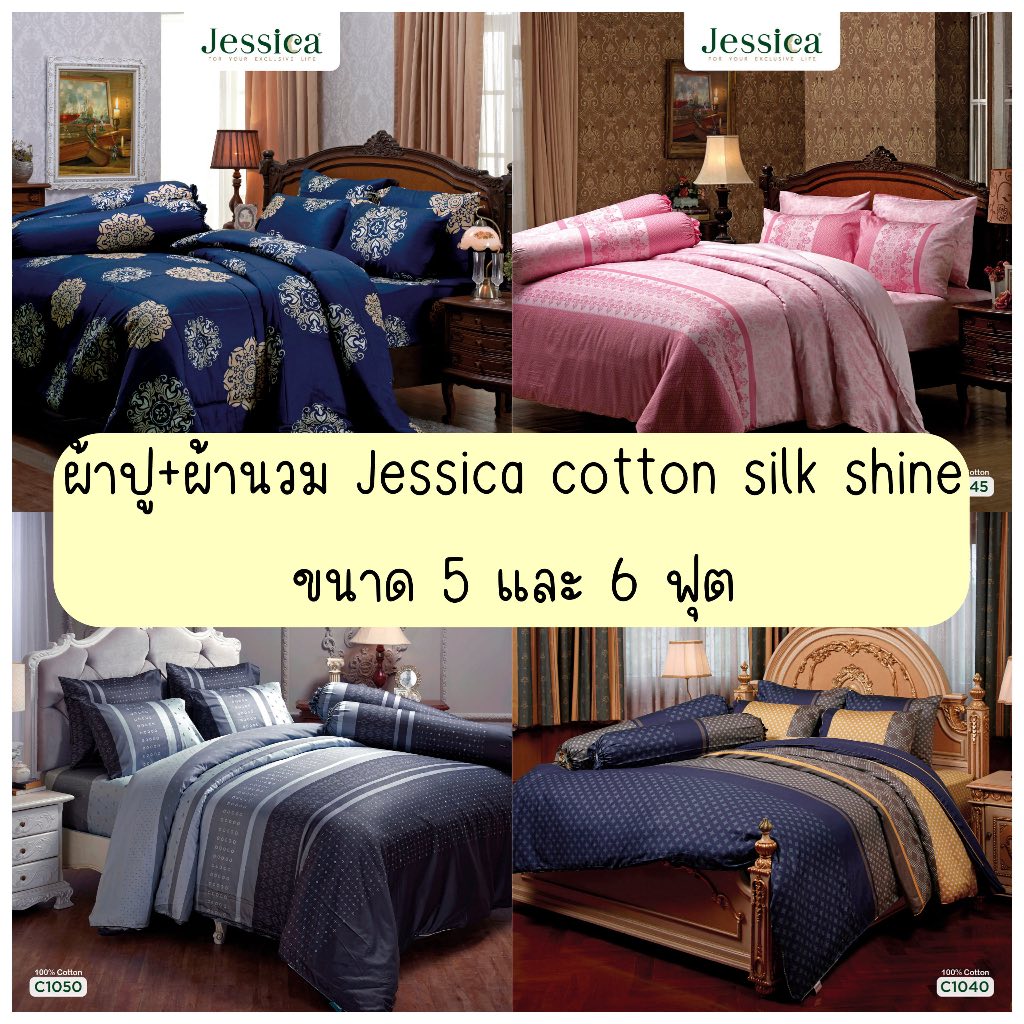 (ผ้าปูที่นอน+ผ้านวม) Jessica Cotton Silk Shine รหัส C 360 เส้นด้าย ชุดเครื่องนอน ผ้าห่มนวมครบเซ็ต ผ้าปูที่นอน เจสสิก้า