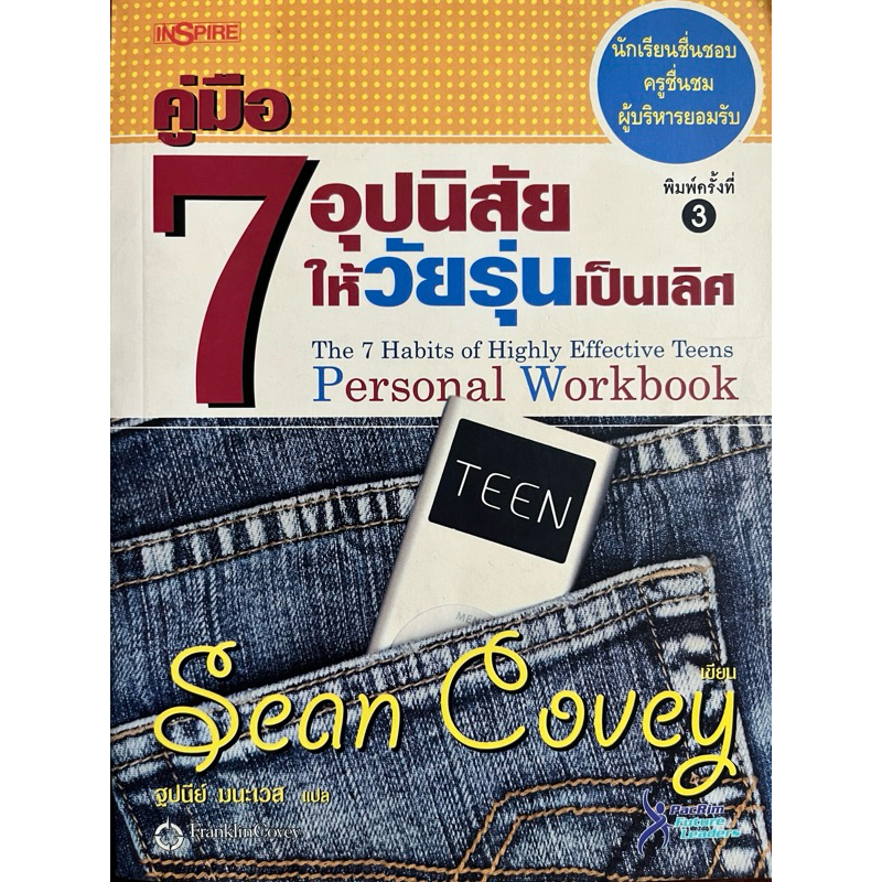หนังสือมือสอง✌🏻คู่มือ 7 อุปนิสัยให้วัยรุ่นเป็นเลิศ The 7 Habits of Highly Effective Teens Personal W