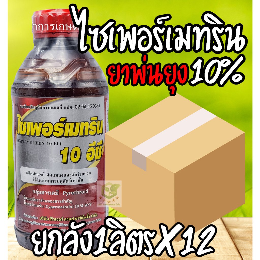 /ยกลัง12ขวด/ ยาพ่นยุง 1ลิตร ยาปลวก พ่นยุง กำจัดแมลงดูดเลือด ไซเพอร์10 ปลวก มด แมลงวัน แมลงสาบ แมลงมีปีก ไซเพอร์เมทริน 10