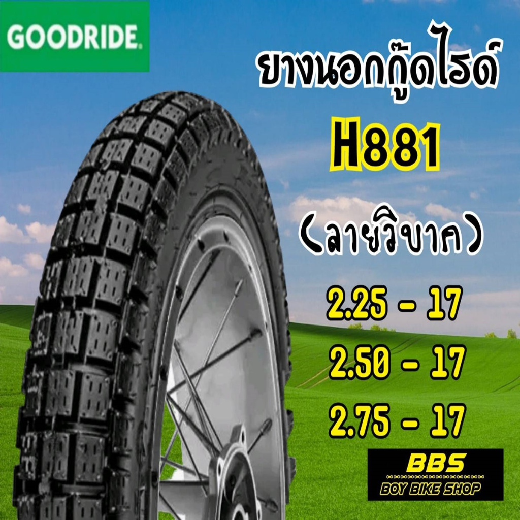 ใหม่ทุกเส้น! Goodride H881ลายกึ่งวิบาก ขอบ17 ยางนอกสำหรับรถจักรยานยนต์