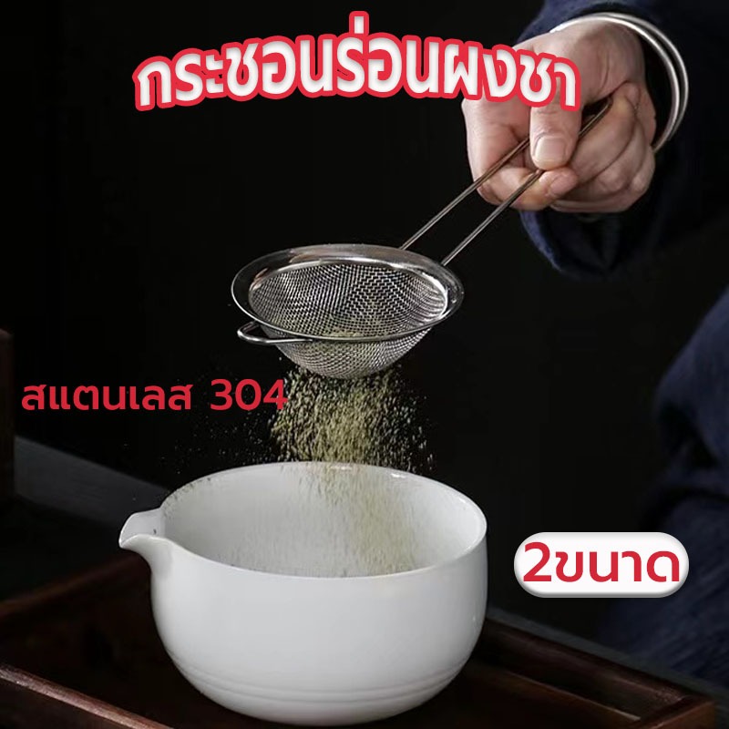 ☀️Sun&Shop กระชอนร่อนผงชาญี่ปุ่น สแตนเลส (Matcha Sifter) 1P8D