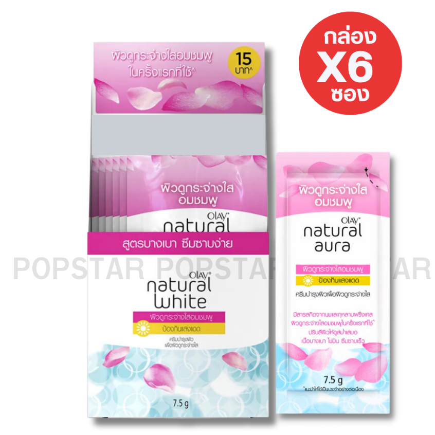 [ยกกล่อง]Olay เนเจอรัล ออร่า พิงค์คิช โกลว์ ไบรท์เทนนิ่ง ครีม ซอง15บ.ฉีก 7.5g.(9671)