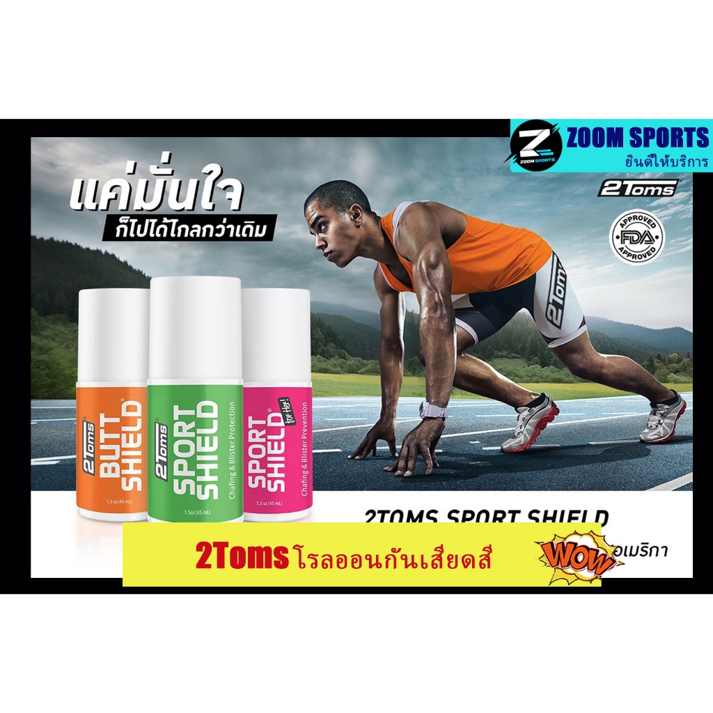 2Toms SportShield Roll-On โรลออนกันเสียดสี
