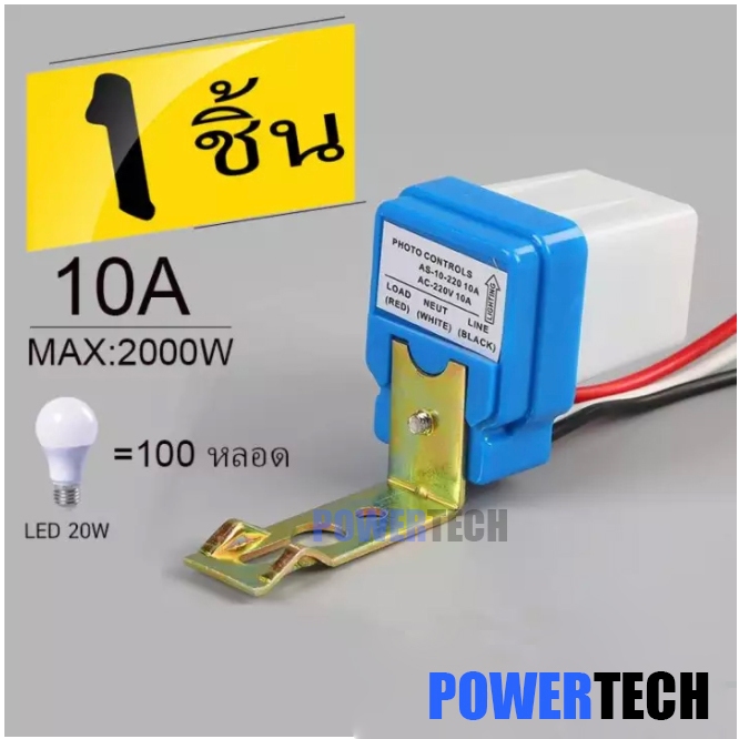 สวิตช์แสง เซ็นเซอร์แสง สวิทซ์แสงแดด AC 220V 10A Photo Control Photoswitch Sensor