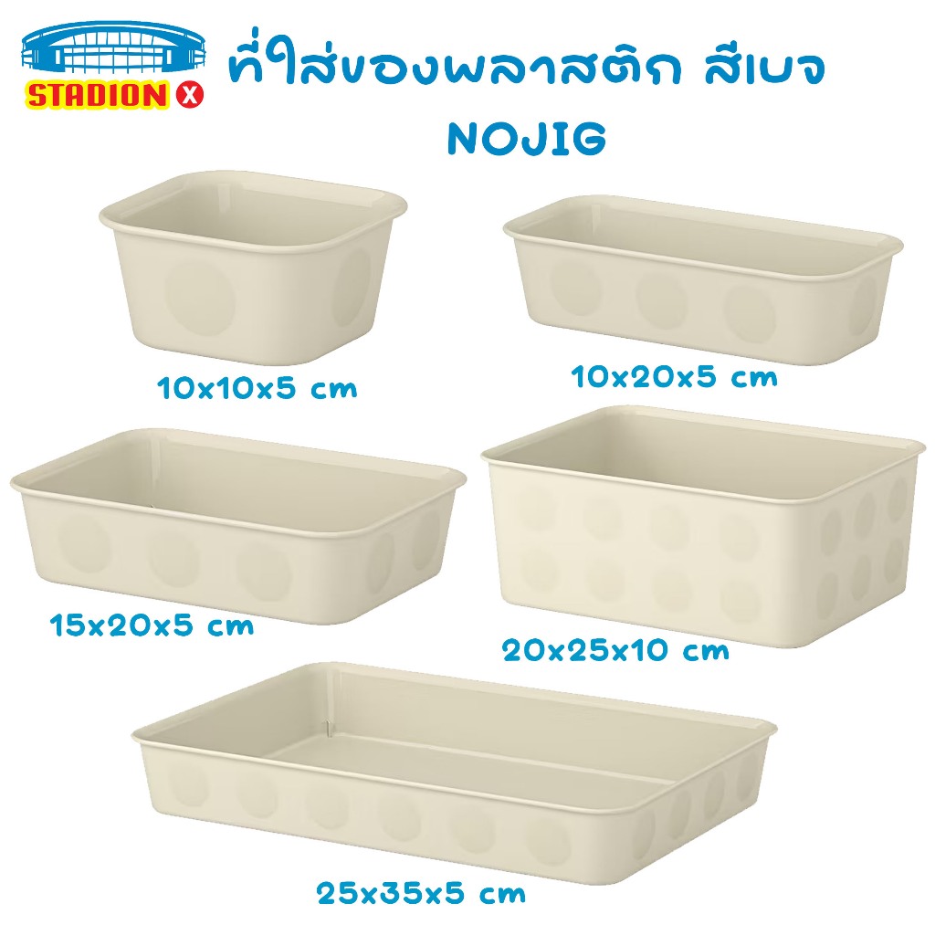IKEA อิเกีย ที่ใส่ของพลาสติก สีเบจ NOJIG นอยิก IKEA (อีเกีย)