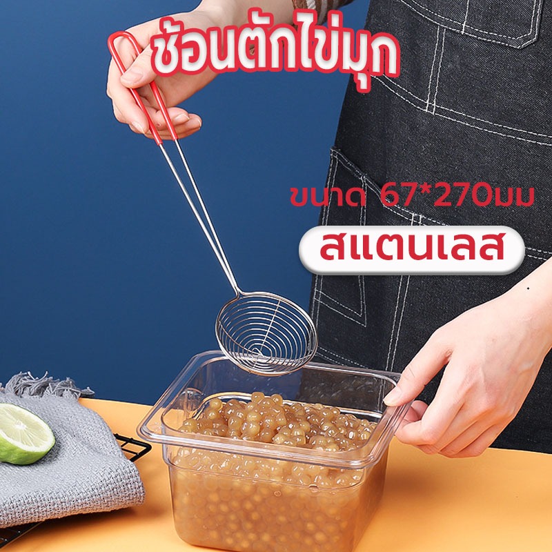 Sun&Shop ช้อนตักไข่มุก ตะแกรงตักไข่มุก สแตนเลส อุปกรณ์ชงชานม Boba Spoon FYY9