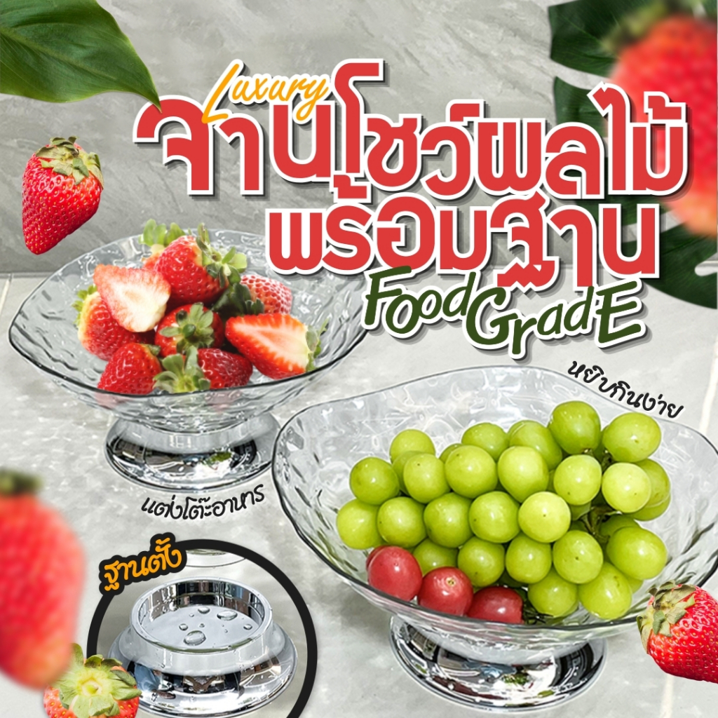 จานโชว์ผลไม้ ถาดเซรามิค บนโต็ะอาหาร ลายแกะสลัก สวยหรูหรามีสไตล์ สวยงาม ใส่ผลไม้ เสริมลายคริสตัล สวยงาม