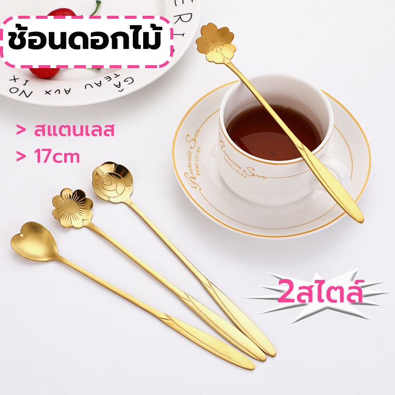 MY COFFEE💗ช้อนดอกไม้ สแตนเลส เกาหลี มี2แบบ 17cm วัสดุอย่างดี YERW