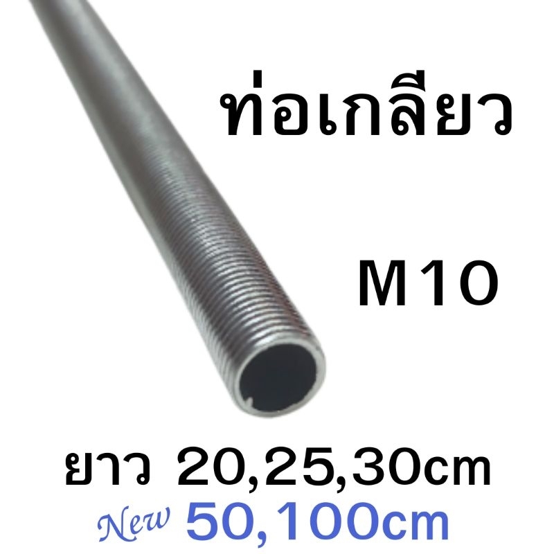 (10แถม1) ท่อเกลียวโคมไฟ เกลียวนอกM10 ยาว20cm,25cm,30cm,50cm,100cm
