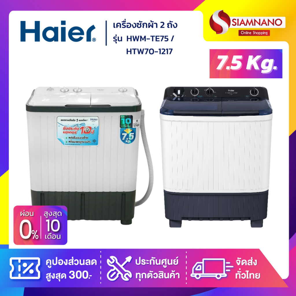เครื่องซักผ้า 2 ถัง HAIER รุ่น HWM-T75 OXE / HTW75OXE / HWM-TE75 / HTW70-1217 ขนาด 7.5 Kg. ( รับประก