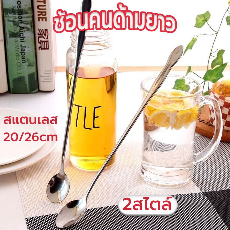 ☀️Sun&Shop ช้อนคนด้ามยาว สแตนเลส มีให้เลือก ยาว 20/26 ซม. stirring spoon 4VDK