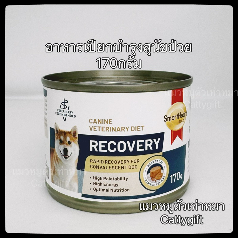 Smartheart Recovery Dogอาหารเปียกสุนัขป่วย170กรัม สารอาหารดีสำหรับสัตว์ป่วย