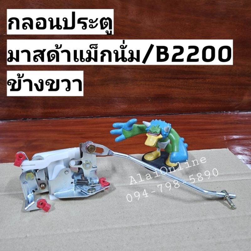 กลอนประตูB2200 กลอนประตูMazda Magnum B2200 ข้างขวา (RH)