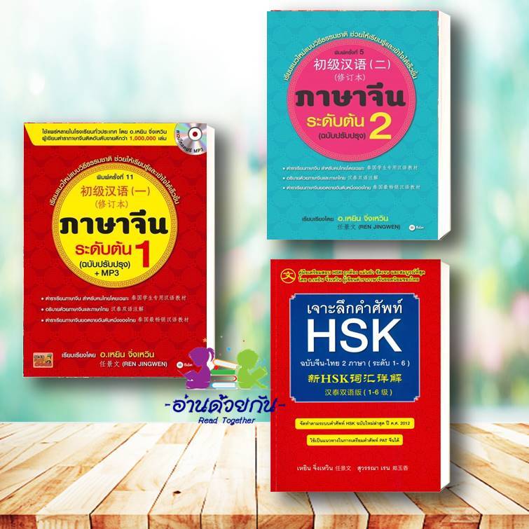 หนังสือ ภาษาจีนระดับต้น 1 เล่ม เล่ม2 (ฉบับปรับปรุง)/ เจาะลึกคำศัพท์HSK ผู้แต่ง เหยิน จิ่งเหวิน ภาษาจีน เรียนจีน