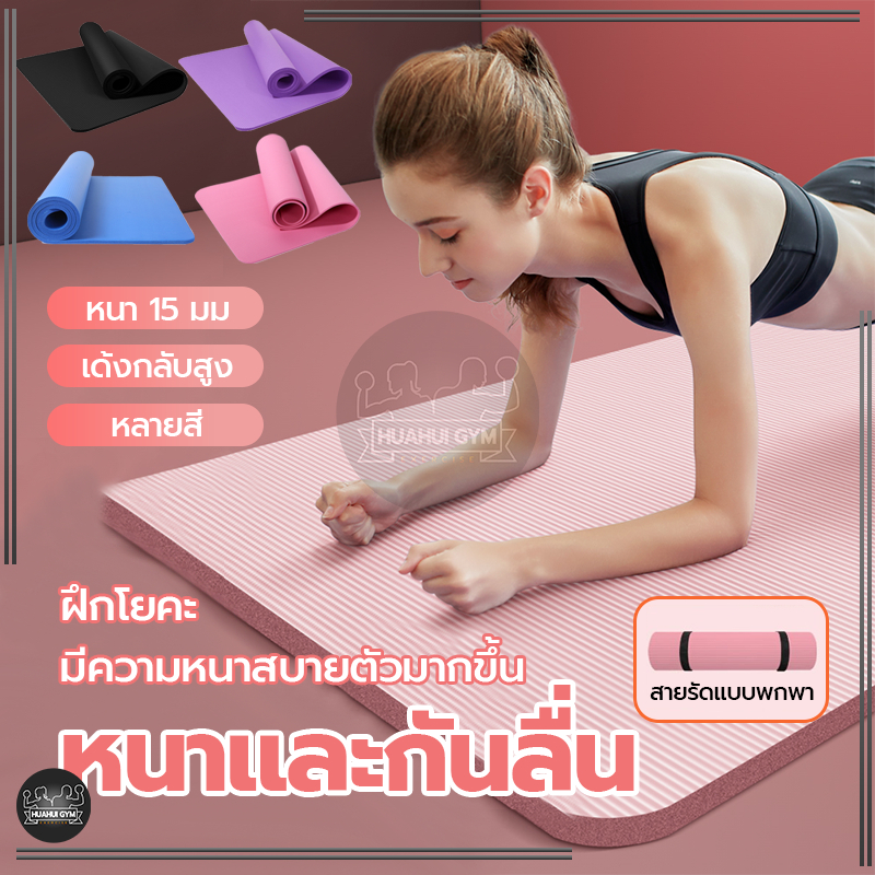 เสื่อโยคะ NBR หนา 10-15 มม. แผ่นรองออกกำลังกายอเนกประสงค์ กันลื่น ลดเสียง