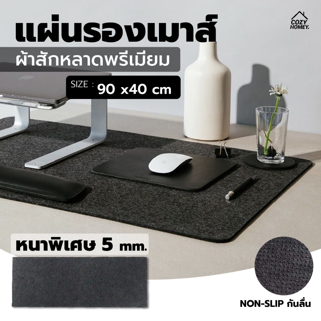 แผ่นรองเมาส์หนาพิเศษ 5mm สักหลาด จัดตกแต่งโต๊ะคอม โต๊ะทำงาน มินิมอล Minimal Desk Mat Cozy-Homey