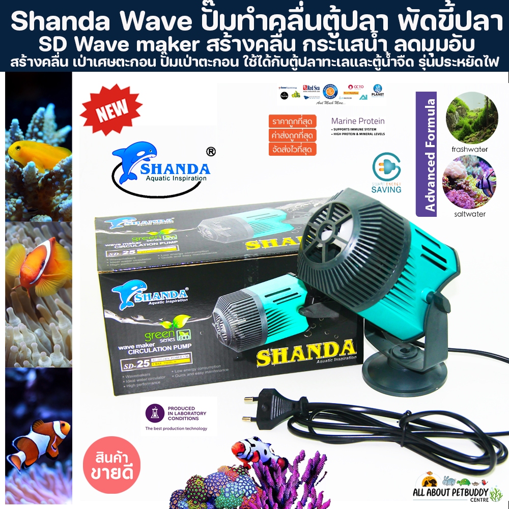 ปั๊มทำคลื่น ปั๊มตีเกลือ ราคาถูก ShandaSD Wave maker สร้างคลื่น เป่าเศษตะกอน ป้ำเป่าตะกอน ใช้ได้กับตู้ปลาทะเลและตู้น้ำจืด