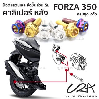 ชุดน็อตเลส ยึดคาลิเปอร์เบรค หลัง FORZA350 งานสแตนเลส ชุดสี ป…