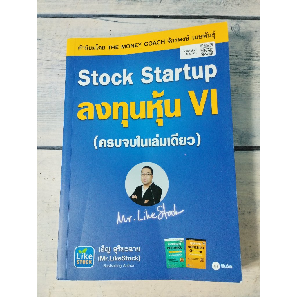 Stock Startup ลงทุนหุ้น VI ผู้เขียน เอิญ สุริยะฉาย  (ปกหน้ามีรอยพับนิดๆ)