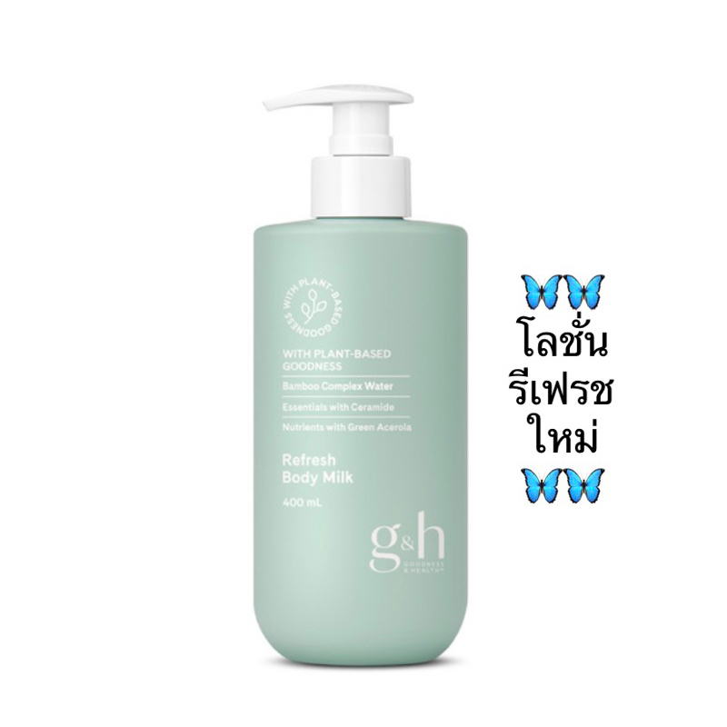 🦋โลชั่นรีเฟรชใหม่🦋 บอดี้ มิลค์ จีแอนด์เอช รีเฟรช 400 มล.✅ของแท้ของใหม่ฉลากไทย✅