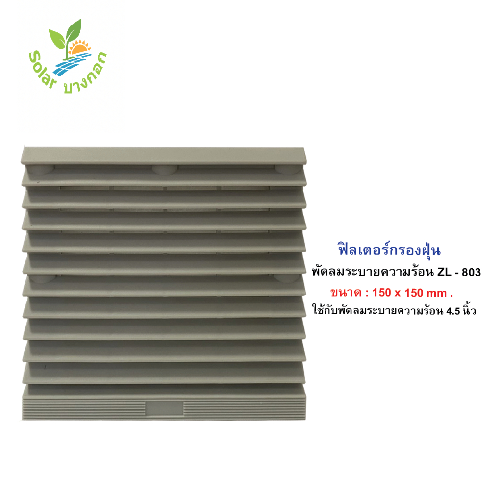 ฟิลเตอร์กรองฝุ่นพัดลมระบายความร้อน (ZL-803) ขนาด 150×150mm. ใช้กับพัดลม 4.5 นิ้ว