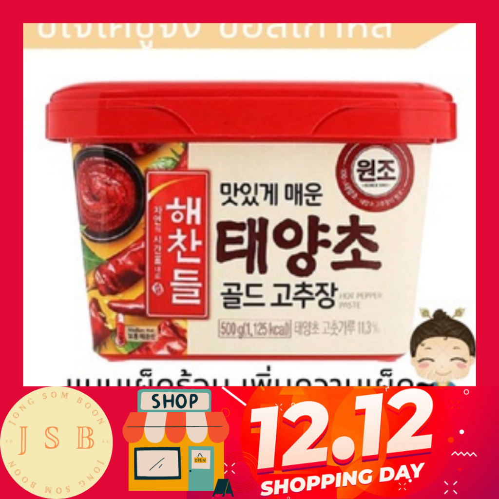 โคชูจัง ซีเจโคชูจัง korea cj gochujang 해찬들 고추장 โคชูจัง ซอสพริกเกาหลี Haechandle Hot Pepper Paste (CJ