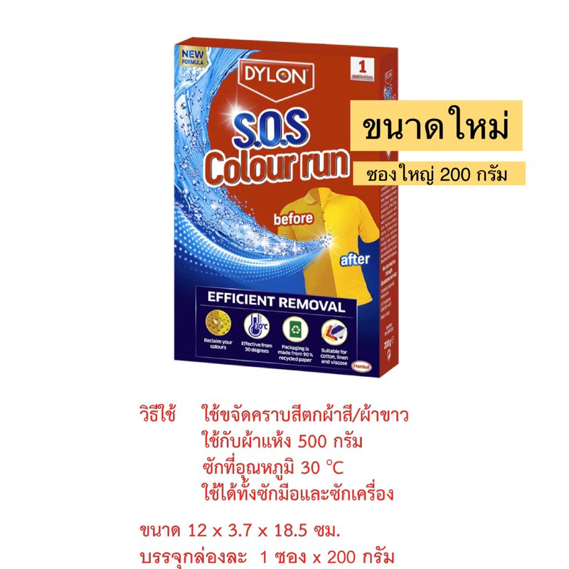 Dylon ไดลอน ผลิตภัณฑ์ขจัดคราบสีตก สำหรับผ้าสี-ผ้าขาว SOS Colour Run Remover Dylon ขจัดคราบสีตกจากการ