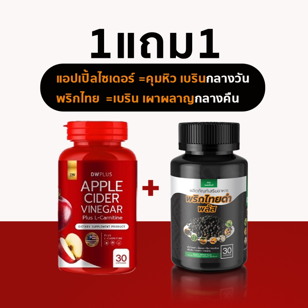 (คู่หุ่น กลางวัน-คืน) Apple Cider Vinegar DWแอปเปิ้ลไซเดอร์ +พริกไทยดำพลัส ดาโกกรีน อ้วน ไขมันสะสม เซลลูไลท์ เผาผลาญ