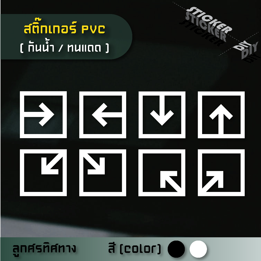 สติ๊กเกอร์ ลูกศร / ทิศทาง / Direction (PVC ไดคัทตกแต่งกระจก ผนัง ประตู)