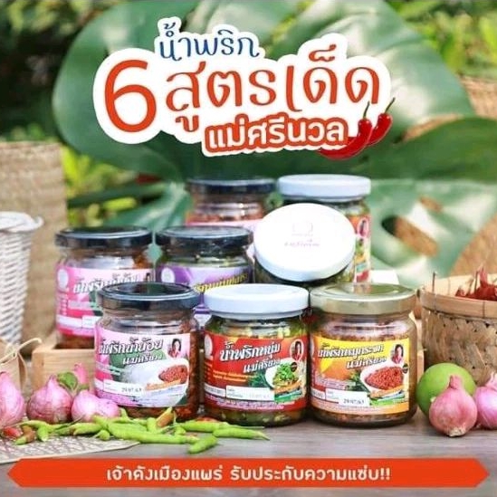 น้ำพริกหนุ่ม [แม่ศรีนวล]