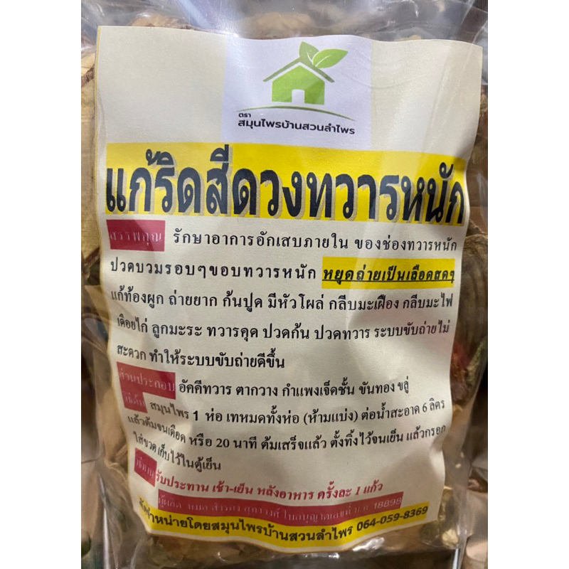 สมุนไพรแก้ริดสีดวงทวารหนัก ❌ฝ่อ ❌แห้ง ❌ยุบ สมุนไพรต้ม 🔔ห่อใหญ่!!! ปริมาณเพิ่มขึ้น 2 เท่า ขนาด 400-500 กรัม