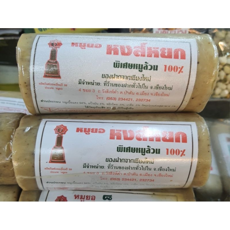 หมูยอ หมูยอหงส์หยก หมูยอหมูล้วน หมูยอหนัง หมูยอดั้งเดิมของเมืองเชียงใหม่