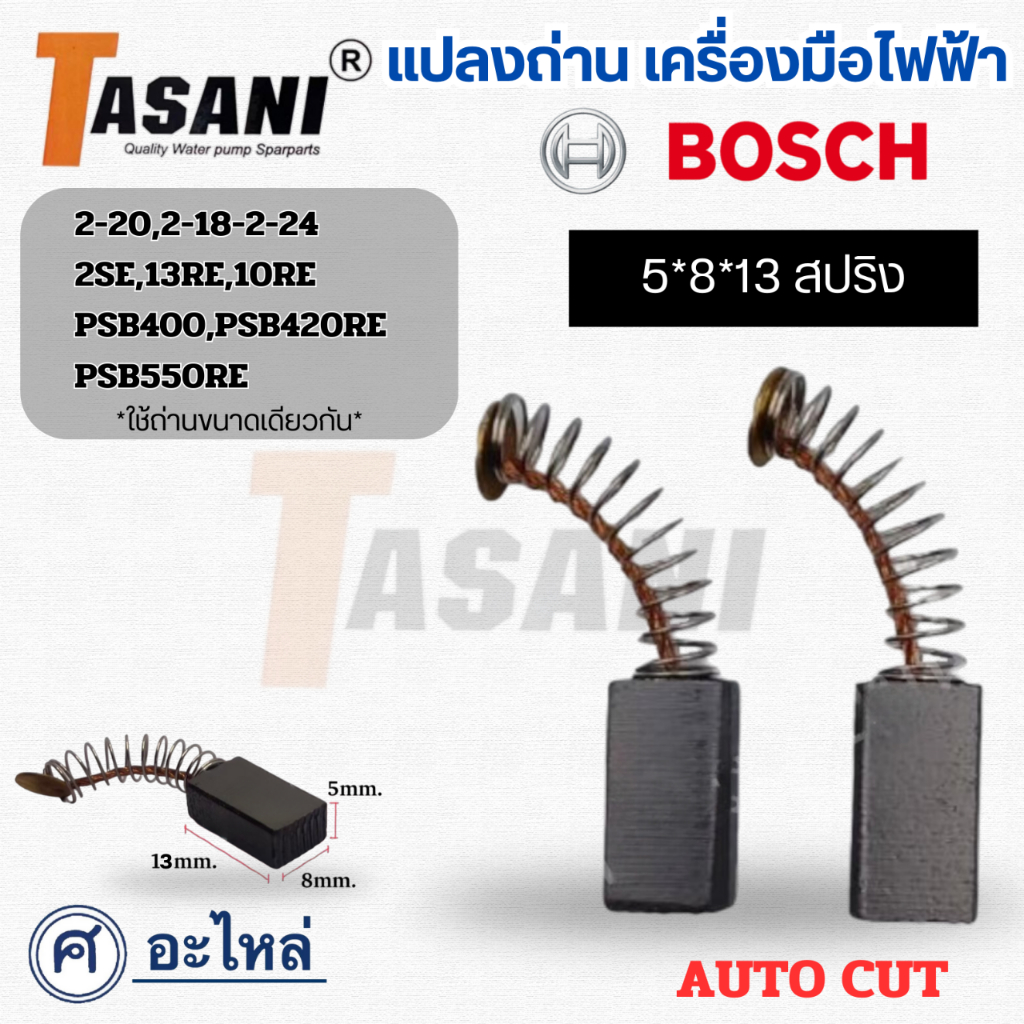 ชุดแปรงถ่าน ใช้ได้กับรุ่น GBM6RE,GBM10,GBM10-2RE,GSB20-2,GSB13RE